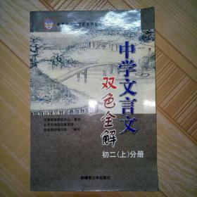 中学生文言文 双色全解初二（上）分册