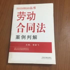 劳动合同法案例判解