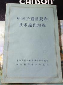 中医护理常规和技术操作规程·