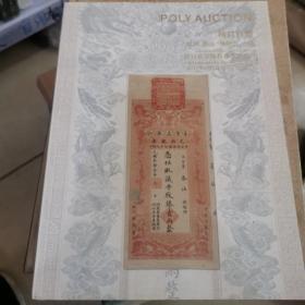 2013北京保利 春季拍卖会精贝 百朋纸钞邮品机制币古钱