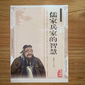 儒家兵家的智慧——传统文化经典
