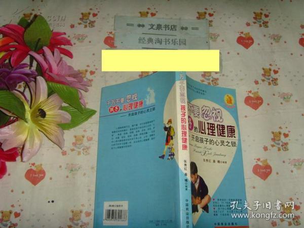 千万不要忽视孩子的心理健康   文泉教育类50623-1-1，7成新，有的内页有字迹