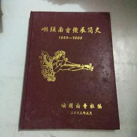 屿头南音发展简史1853-2003