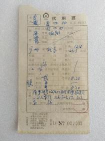85年广州至北京代用票