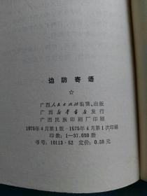 边防寄语（诗集）