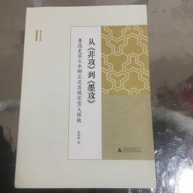 从《非攻》到《墨攻》：鲁迅史实文本辨正及其现实意义探微