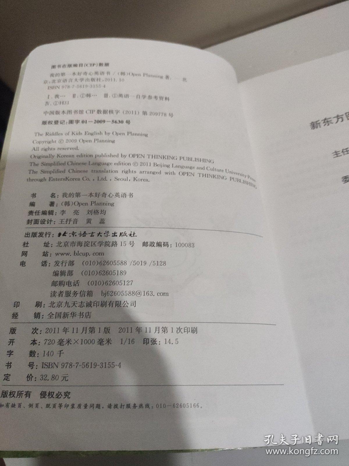 新东方：我的第一本好奇心英语书