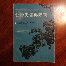 让历史告诉未来   作者签名本