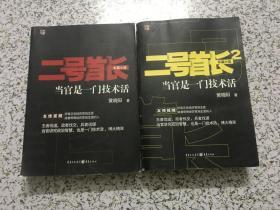 二号首长 当官是一门技术活+二号首长2：当官是一门技术活  保正版