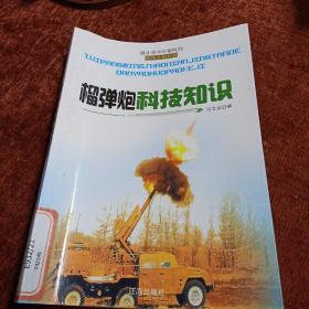 最让青少年惊叹的弹药火炮科技《榴弹炮科技知识》，一版一次