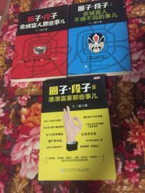 圈子.段子：京城富人的那些事儿，不得不说的事儿，港澳富豪那些事儿；第1、2、3集共三册大全套