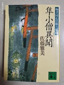 隼小僧異聞 物書同心居眠り紋藏