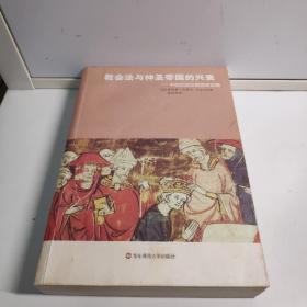 教会法与神圣帝国的兴衰：中世纪政治思想史讲稿