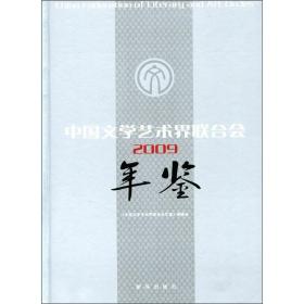 中国文学艺术界联合会年鉴.2009