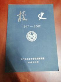 校史1947一2007【16开】