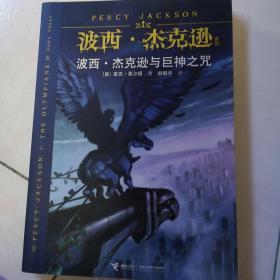 波西·杰克逊与巨神之咒：波西·杰克逊系列3