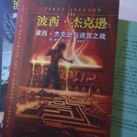 波西·杰克逊与迷宫之战：波西·杰克逊系列4