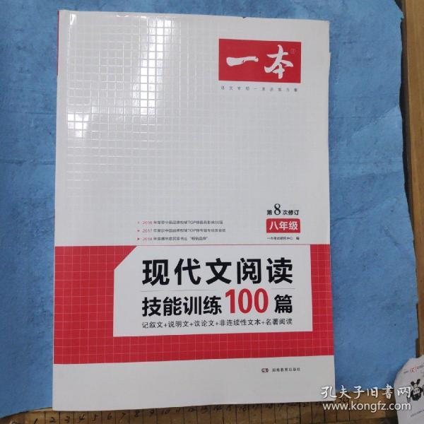 现代文阅读技能训练100篇 八年级 第7次修订  名师编写审读 28所名校联袂推荐 开心一本