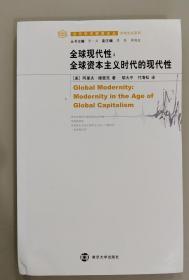 全球现代性：全球资本主义时代的现代性
