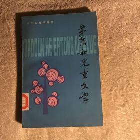 矛盾和儿童文学  馆藏品好一版一印仅印8000册