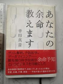 あなたの余命教えます 日文原版书