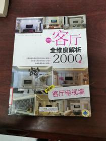 客厅全维度解析2000例：客厅电视墙