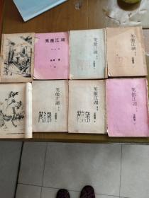 笑傲江湖  （15册    80年代小薄本，小册子    罕见）