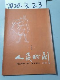 人民戏剧  1977年3期