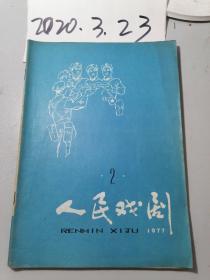 人民戏剧  1977年2期