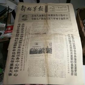 解放军报1968在伟大领袖毛主席最新指示指引下夺取无产阶级胜利
