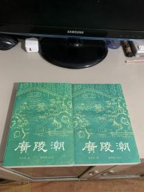 广陵潮（上下全）品好