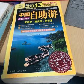 2013年中国自助游（全新升级第13版）