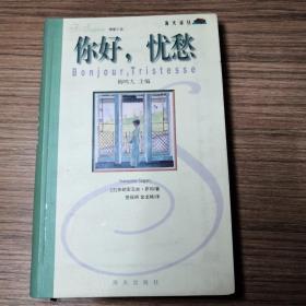 你好,忧愁：Bonjour , Tristesse