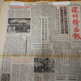 引进国外先进技术设备，赤湾建港速度快效益高！我是江静，国际展览贸易中心！深圳汽车工业公司成立！深圳书法家魏来新作在日获奖！香港可望取代纽约，成为世界第二大港！一种新型的通讯工具——BB机。《深圳特区报》