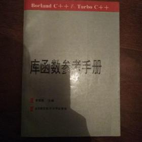 Borland C++ & Turbo C++用户手册 程序员手册 库函数参考手册(共三本)