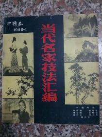 中国画1986.1  当代名家技法汇编