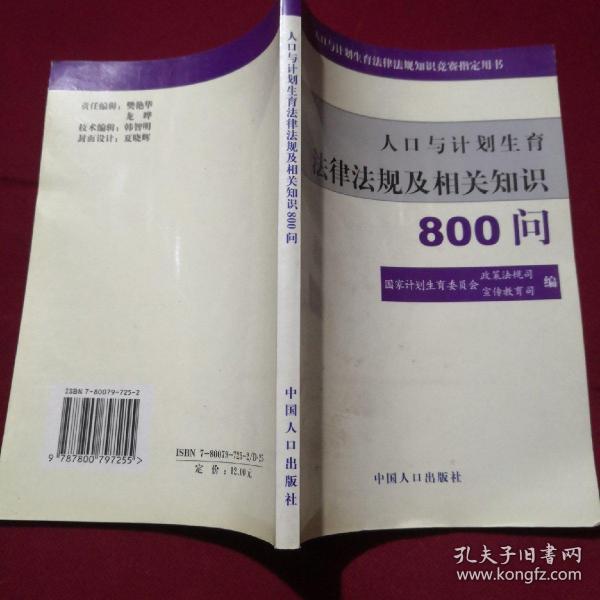 人口与计划生育法律法规及相关知识800问