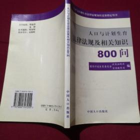 人口与计划生育法律法规及相关知识800问