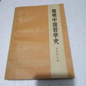 简明中国哲学史