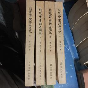 脂砚斋重评石头记 一、二、三、四（共四册）