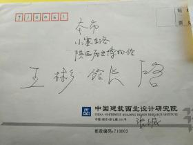 中国工程院院士张锦秋院士写给陕西省博物馆馆长王彬的信札（2015年5月8日，经国际小行星中心命名委员会批准，国际编号为210232号小行星正式命名为“张锦秋星”）。