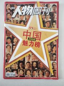 南方人物周刊 2008年12月21日第36期（总第141期）--中国2008魅力榜