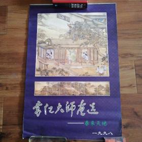 1998年挂历：袁江大师画选—春来天地