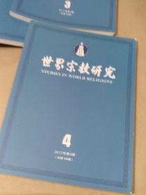 世界宗教研究 2017年第2.3.4期【三本合售】