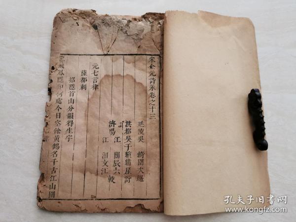 【清刊  】木刻线装   精刻本    清代扬州名人吴绮著（宋金元诗永  卷十三 ） 全一册  书品如图