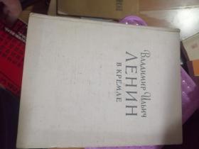 Владимир Ильич Ленин в Кремле弗拉基米尔伊里奇列宁在克里姆林宫（精装 俄文原版画册）