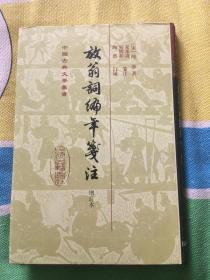 放翁词编年笺注（增订本）一版一印