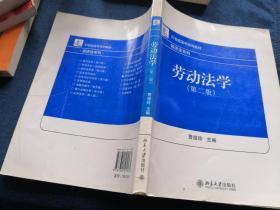 21世纪法学系列教材·经济法系列：劳动法学（第2版）