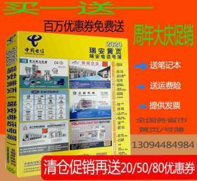 2020瑞安大黄页浙江省温州市瑞安市电话号簿2020瑞安工商工商企业信息大全各行各业企业分行业查询