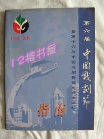 第六届中国戏剧节暨第十六届中国戏剧梅花奖颁奖活动指南